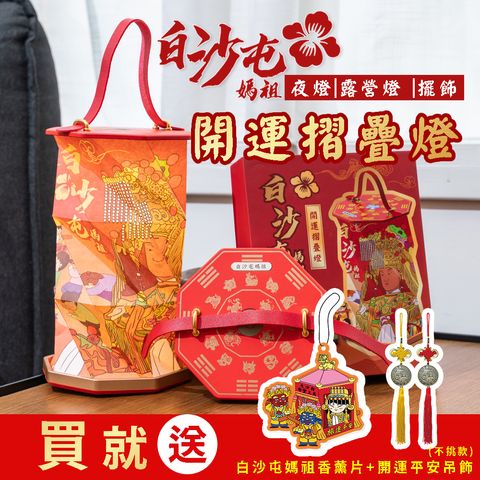 白沙屯媽祖摺疊燈主圖+送香薰片跟吊飾