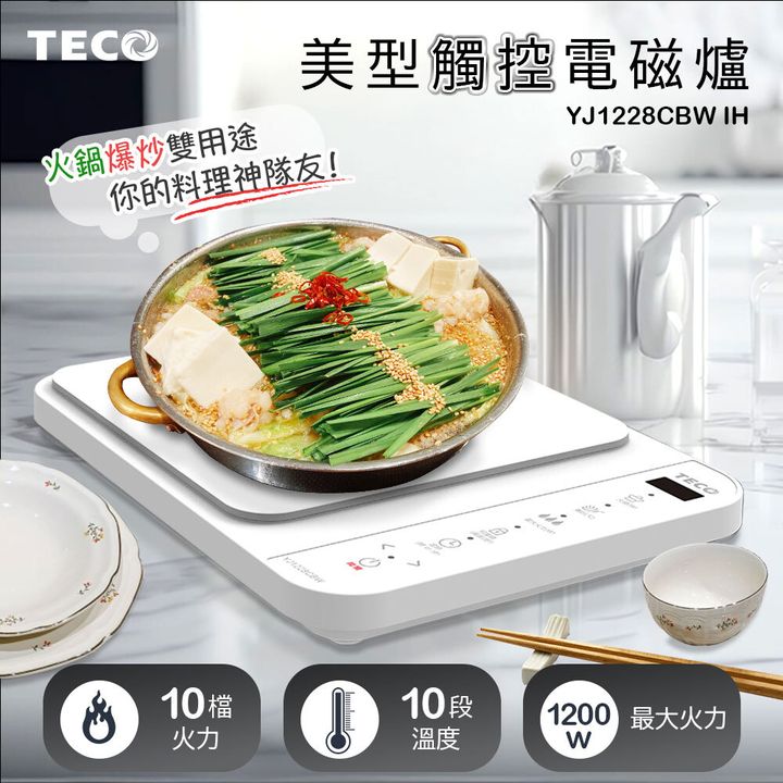 東元YJ1228CBW-IH美型觸控電磁爐-1000