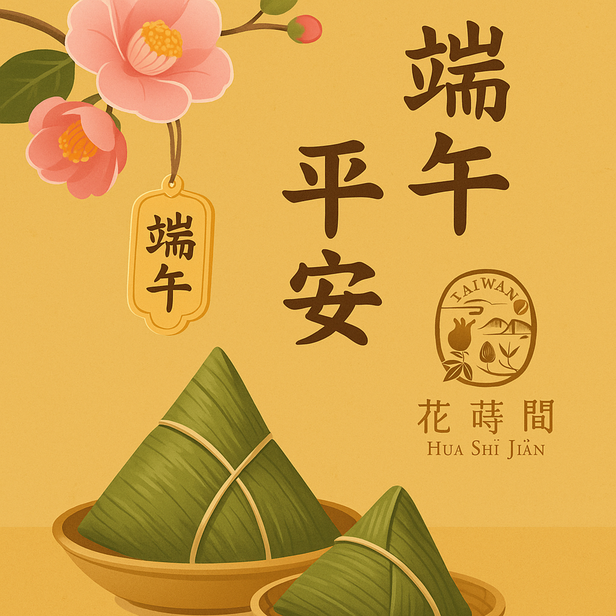 【端午平安|花蒔間給妳的柔柔問候】