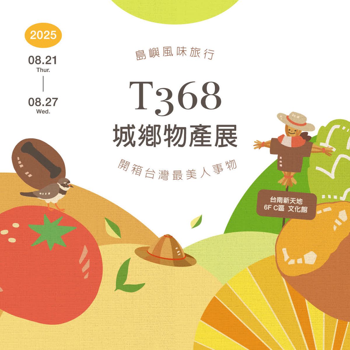 🌿 花蒔間回娘家・新光三越 T368 城鄉物產展登場! 🌿