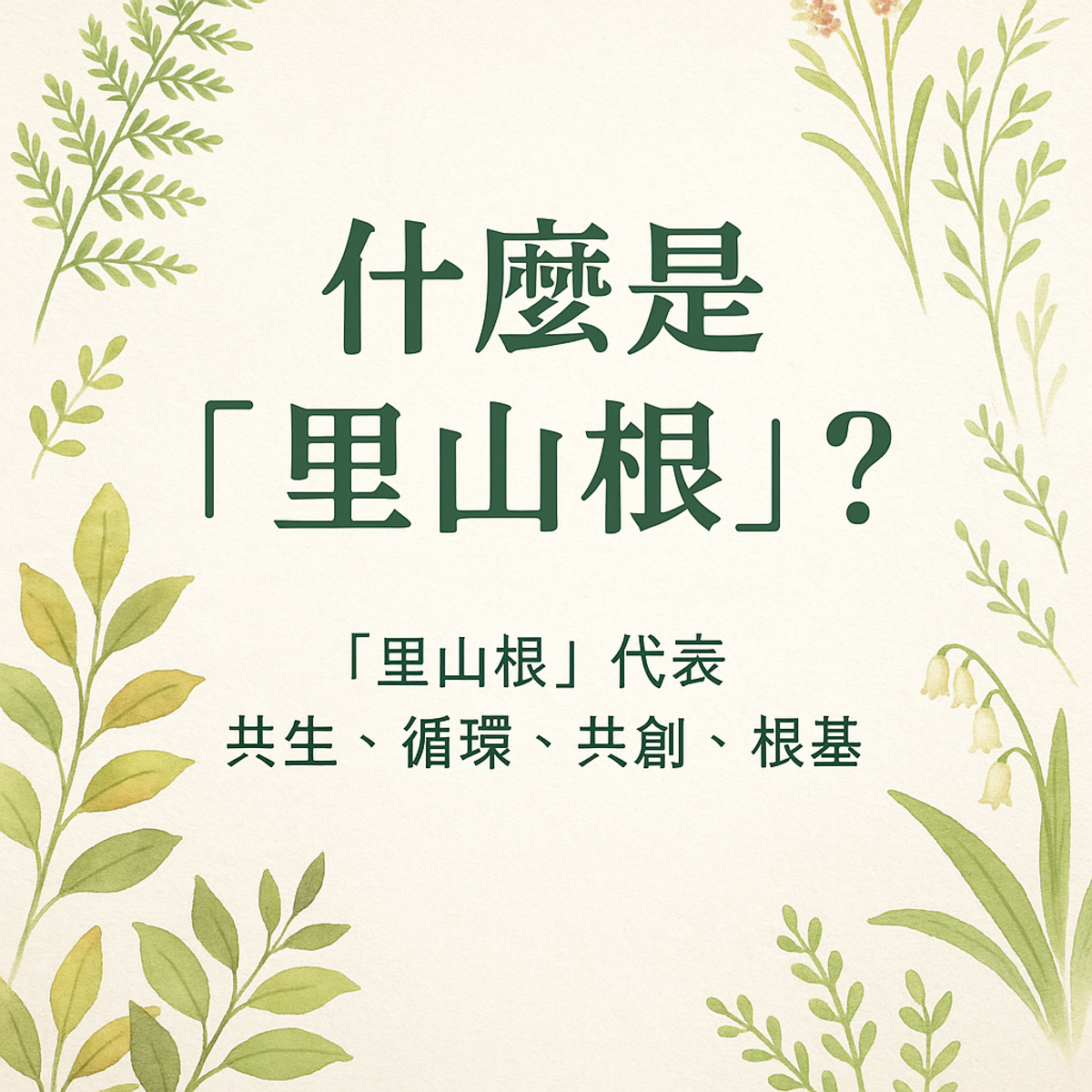 調整蒔間的腳步:在臺東,我們常說——要讓產業永續,就得「回到土地的根」。