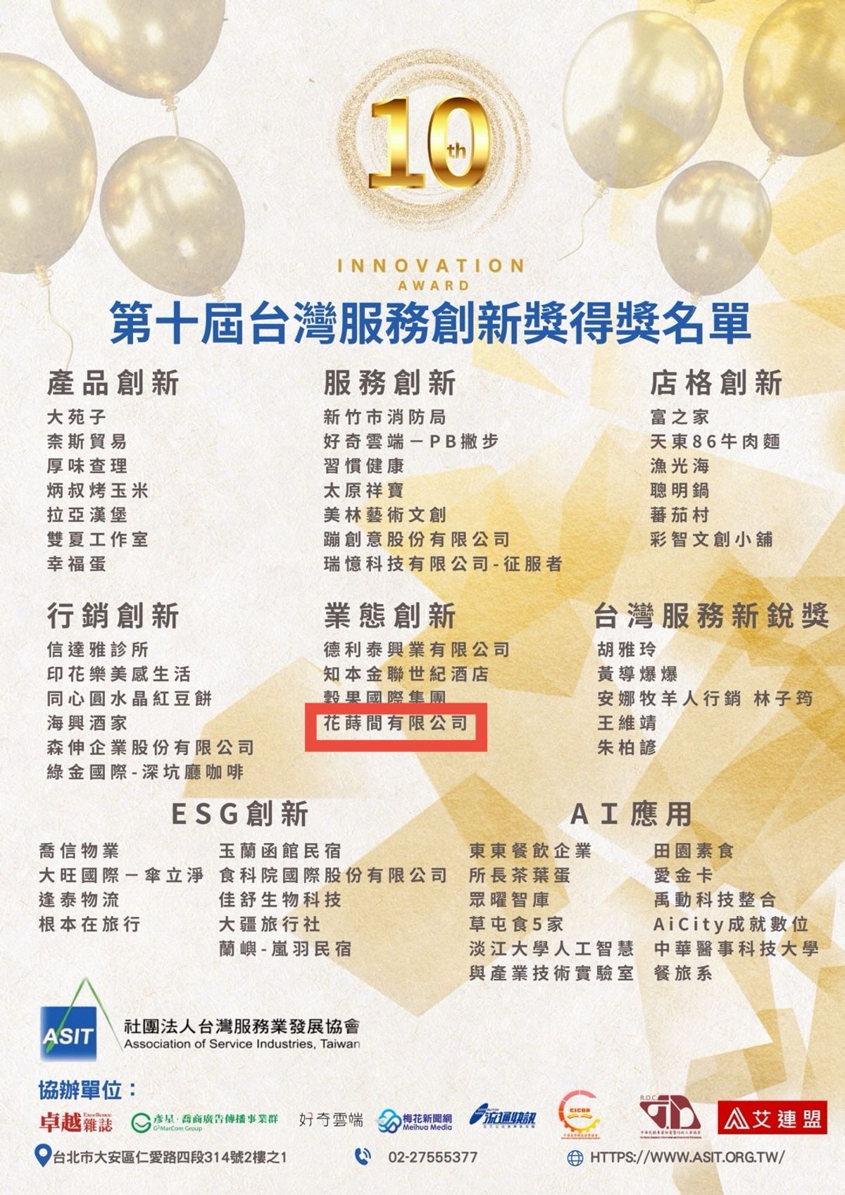 花蒔間榮獲第十屆台灣服務創新獎「業態創新獎」肯定