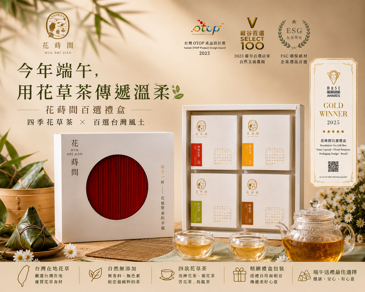 《送禮蒔間》今年端午， 用花草茶傳遞溫柔。