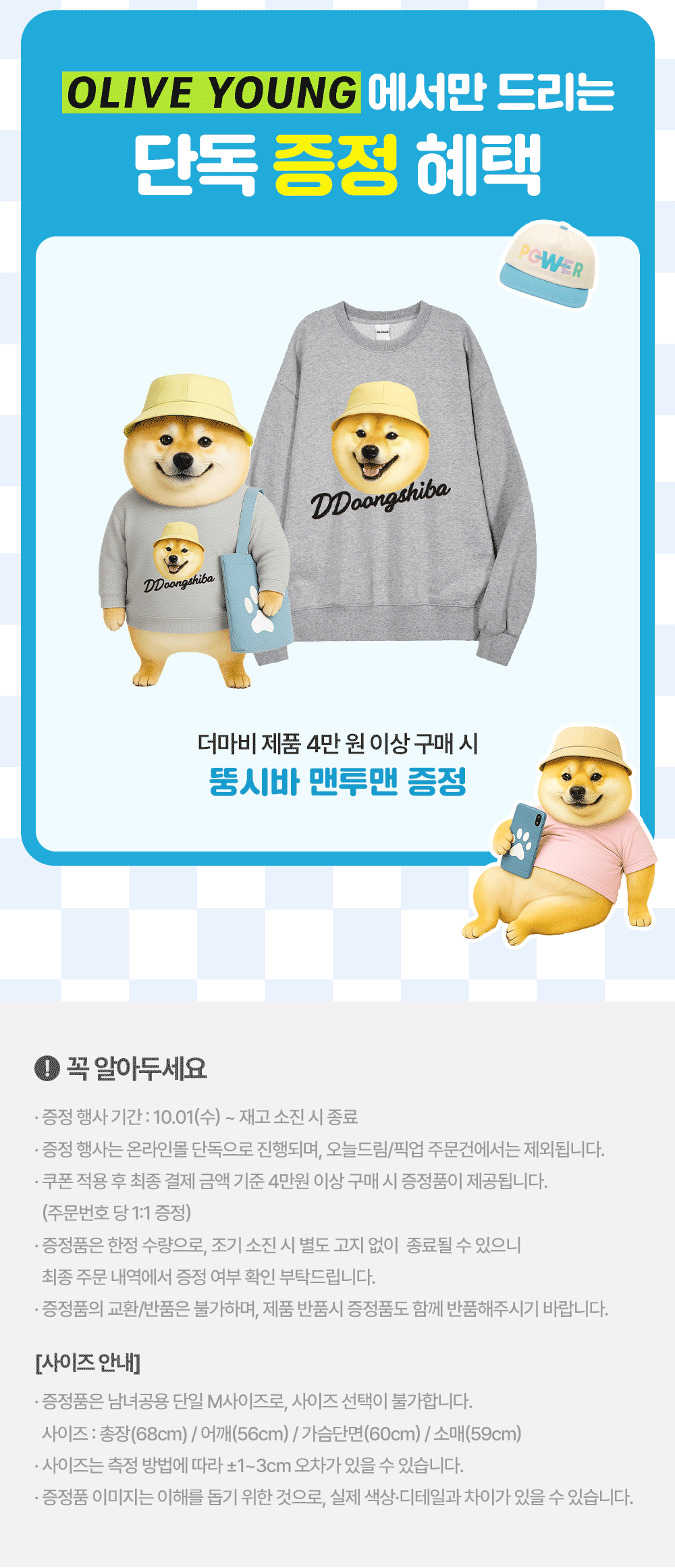 只在OLIVE YOUNG獨家贈送優惠 購買Dermanbee產品4萬韓元以上時贈送Totshiba Man2Man