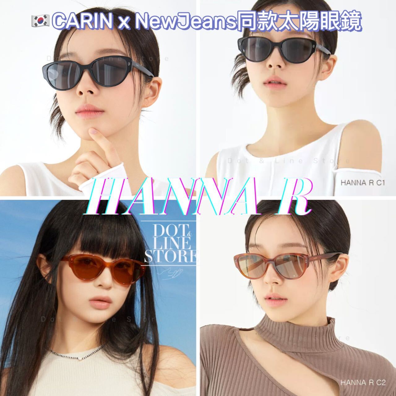 🇰🇷 CARIN x NewJeans同款HANNA R太陽眼鏡– Dot & Line Store