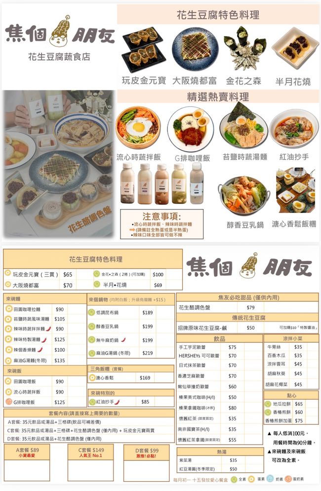 焦個朋友-花生豆腐 | 全素可食 | 手作純天然的屏東美食伴手禮 |  - 屏東潮州總店菜單