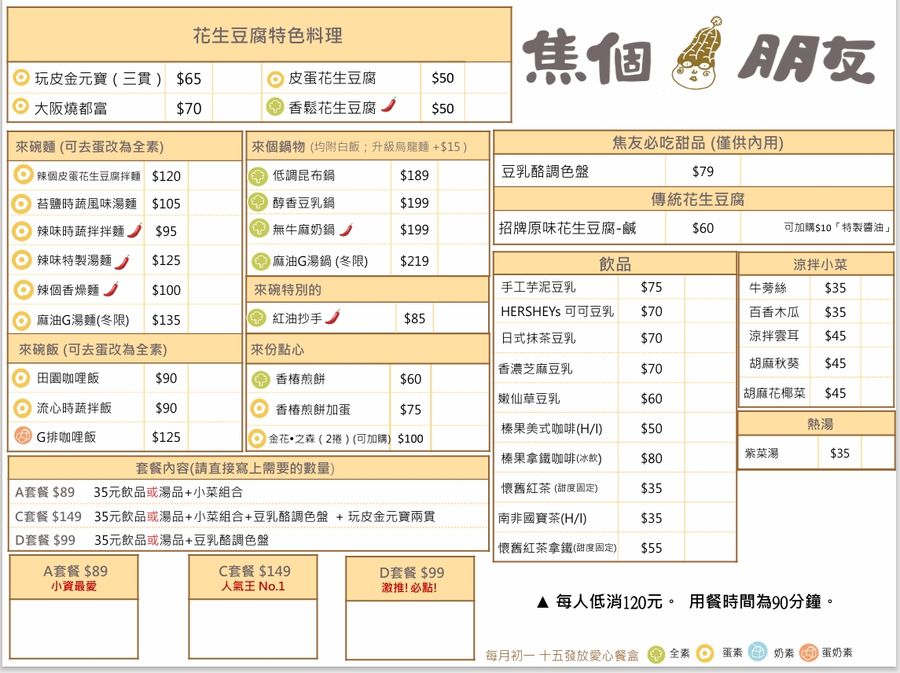 焦個朋友-花生豆腐 | 全素可食 | 手作純天然的屏東美食伴手禮 |  - 屏東潮州總店菜單
