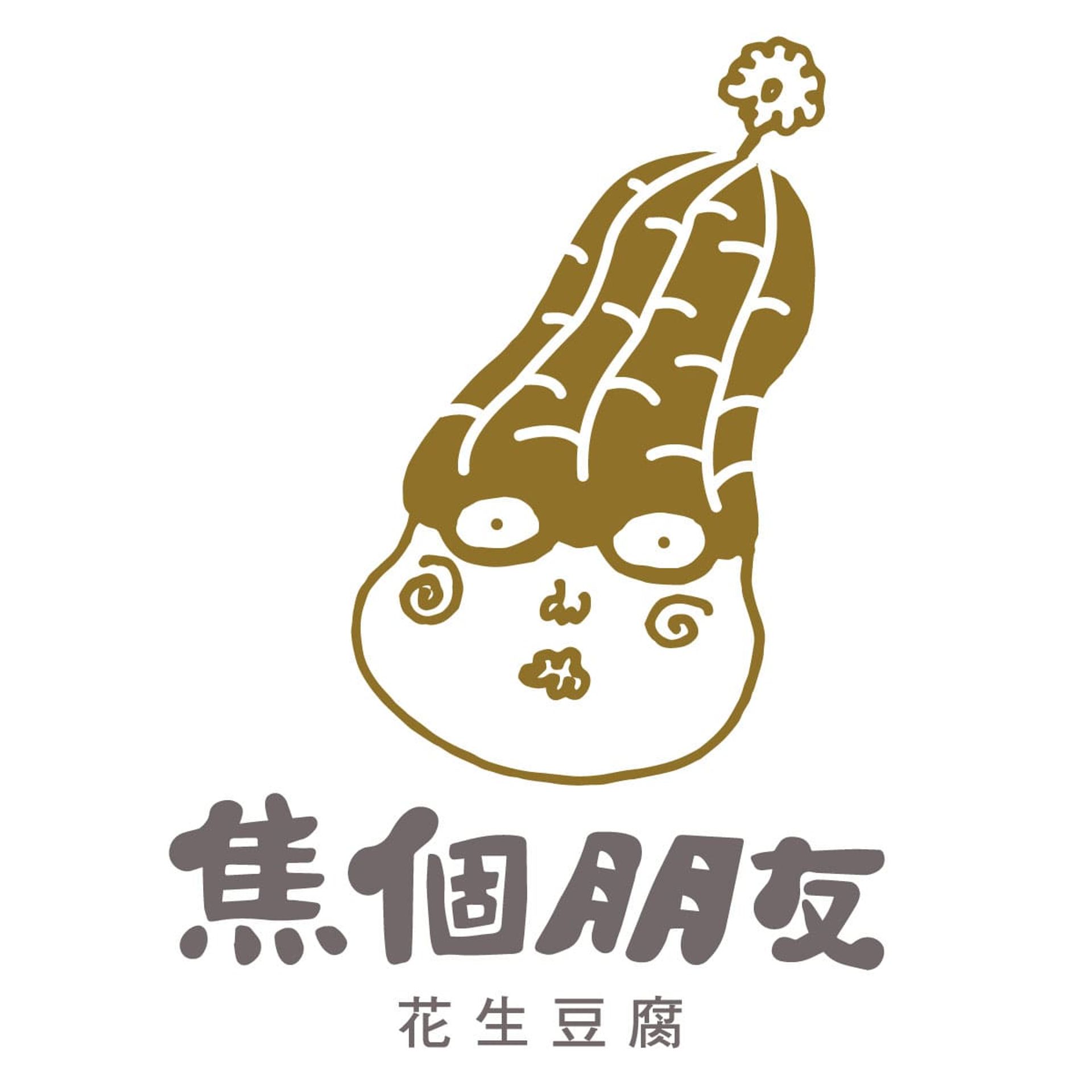焦個朋友-花生豆腐 | 全素可食 | 手作純天然的屏東美食伴手禮 - 焦個朋友-花生豆腐