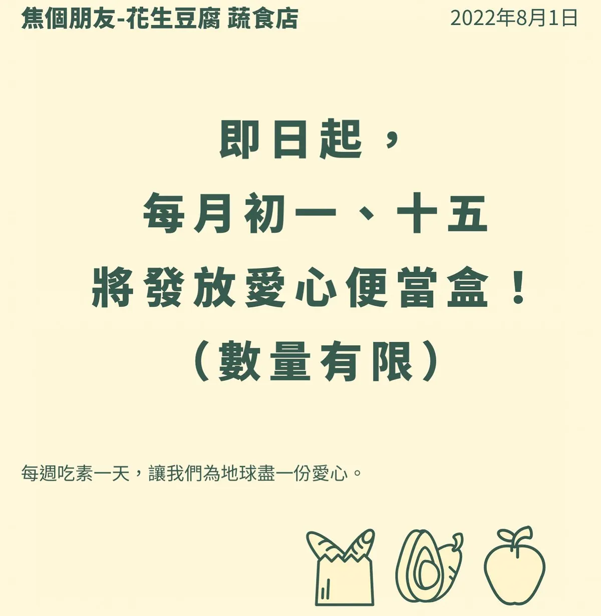 [好消息] 每月初一、十五焦個朋友蔬食餐廳將發放蔬食愛心便當盒！