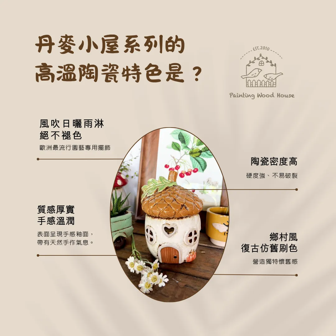 丹麥小屋系列的高溫陶瓷特色