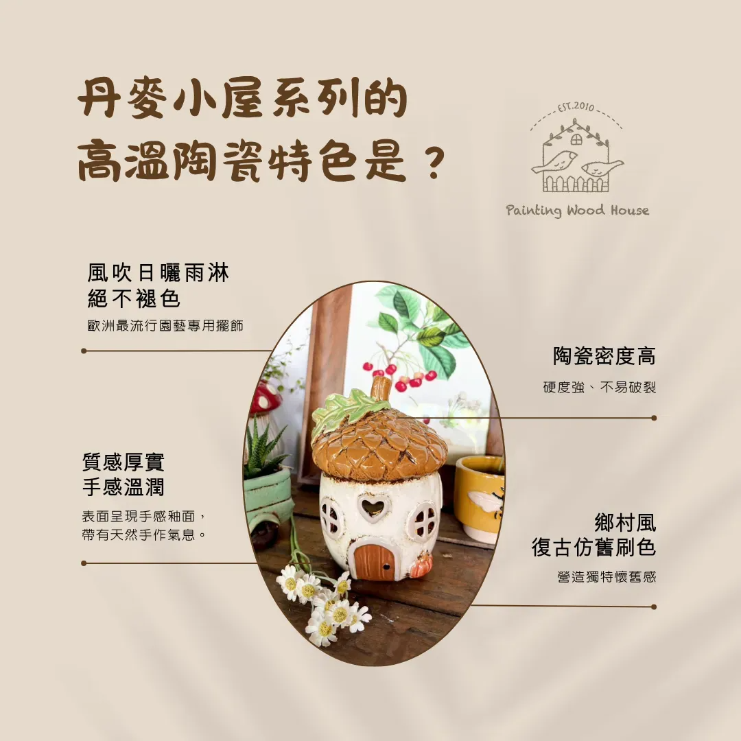 丹麥小屋系列的高溫陶瓷特色