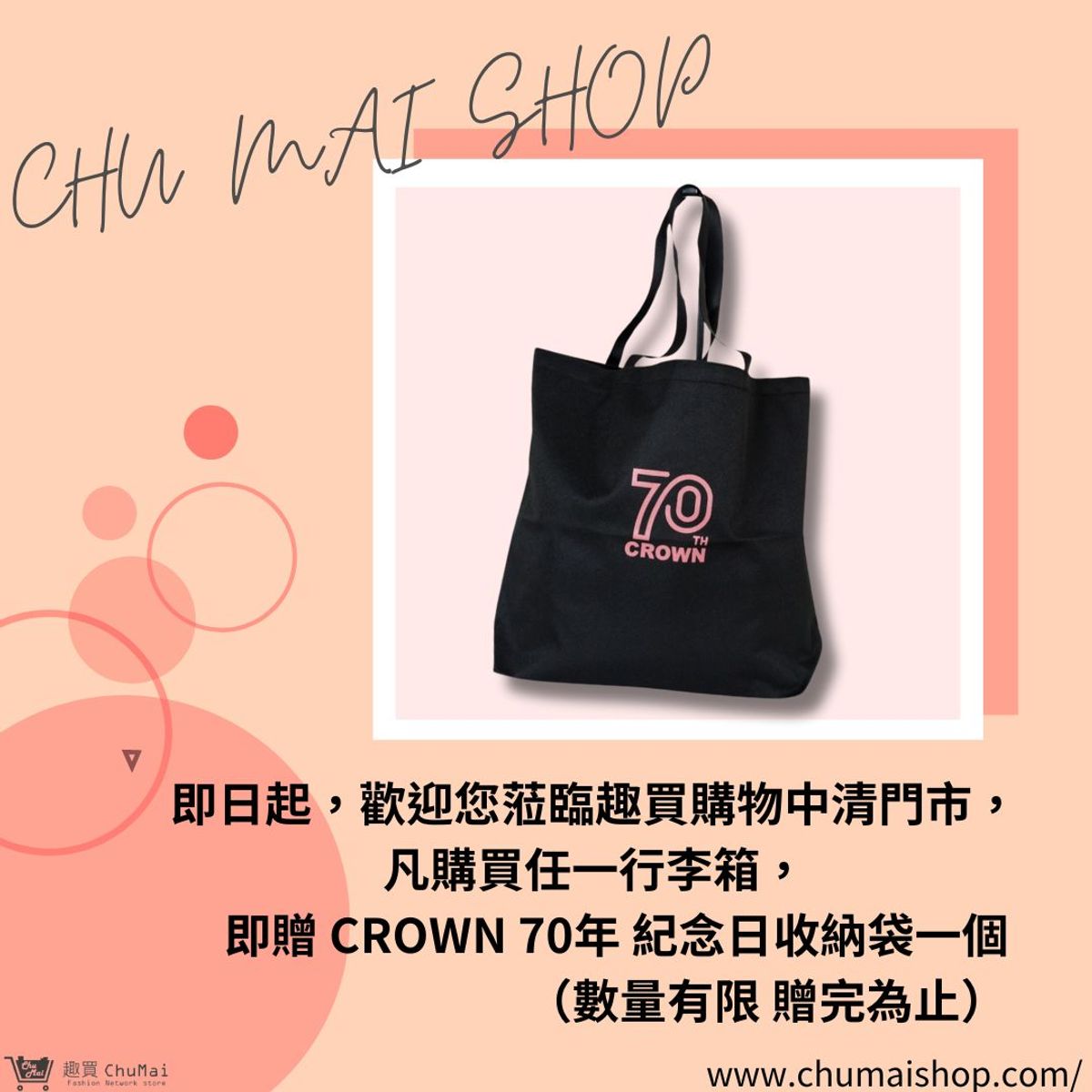 【Chu Mai】趣買購物 端午門市活動