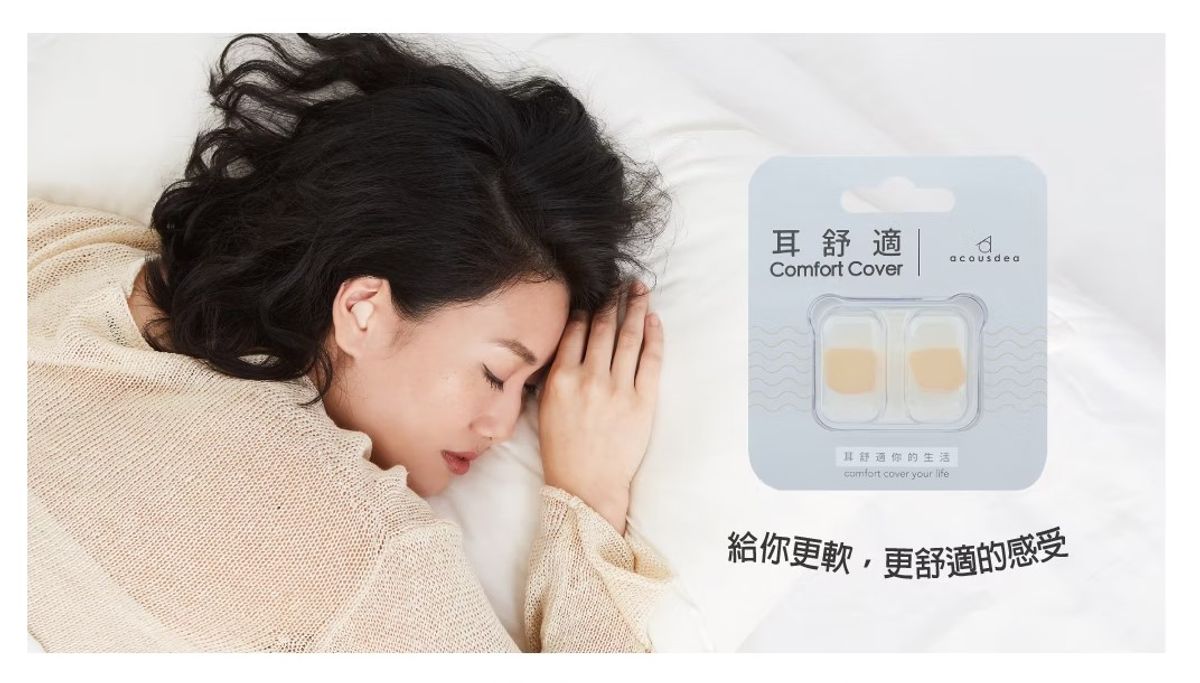 【耳舒適】享受寂靜舒適，睡眠第一品牌——耳舒適耳塞