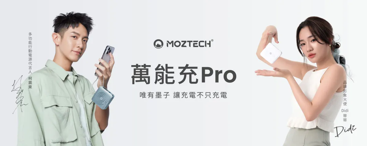 【Moztech】滿電零焦慮必備——萬能充Pro 多功能五合一行動電源