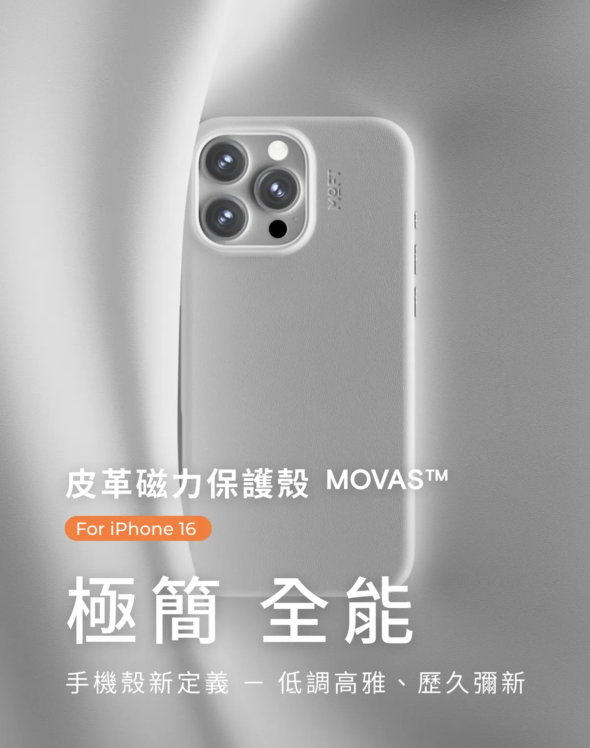 品味與創新完美結合——MOFT iPhone 16 系列 MOVAS™ 皮革磁力保護殼