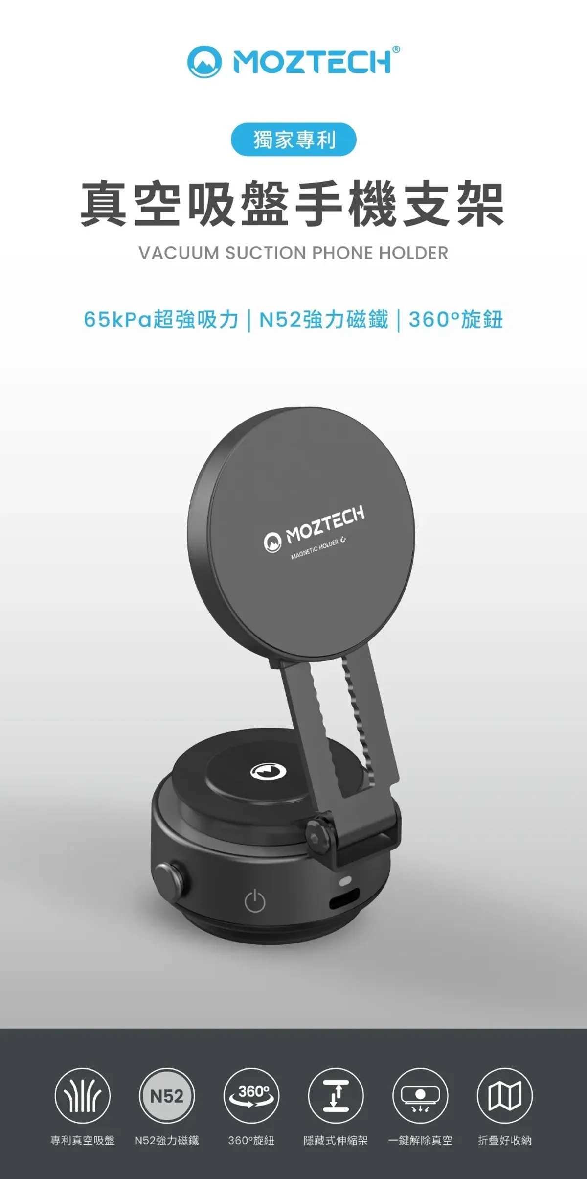 【MOZTECH】獨家專利真空吸盤手機支架|穩固每一刻,享受自由視角