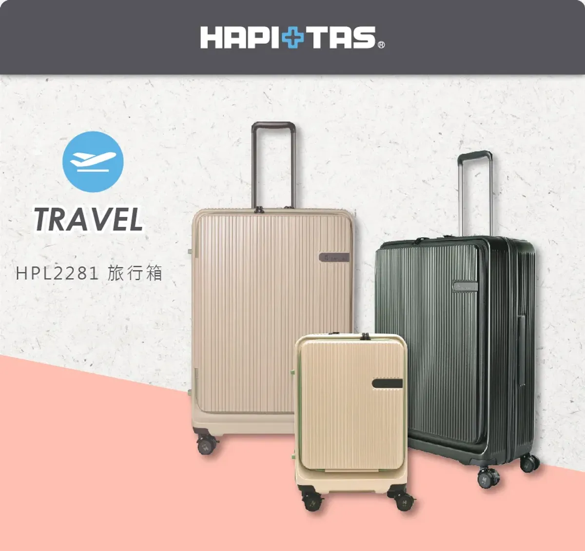 輕巧隨行,全尺寸滿足|HAPI+TAS HPL2281 前開拉鍊箱系列