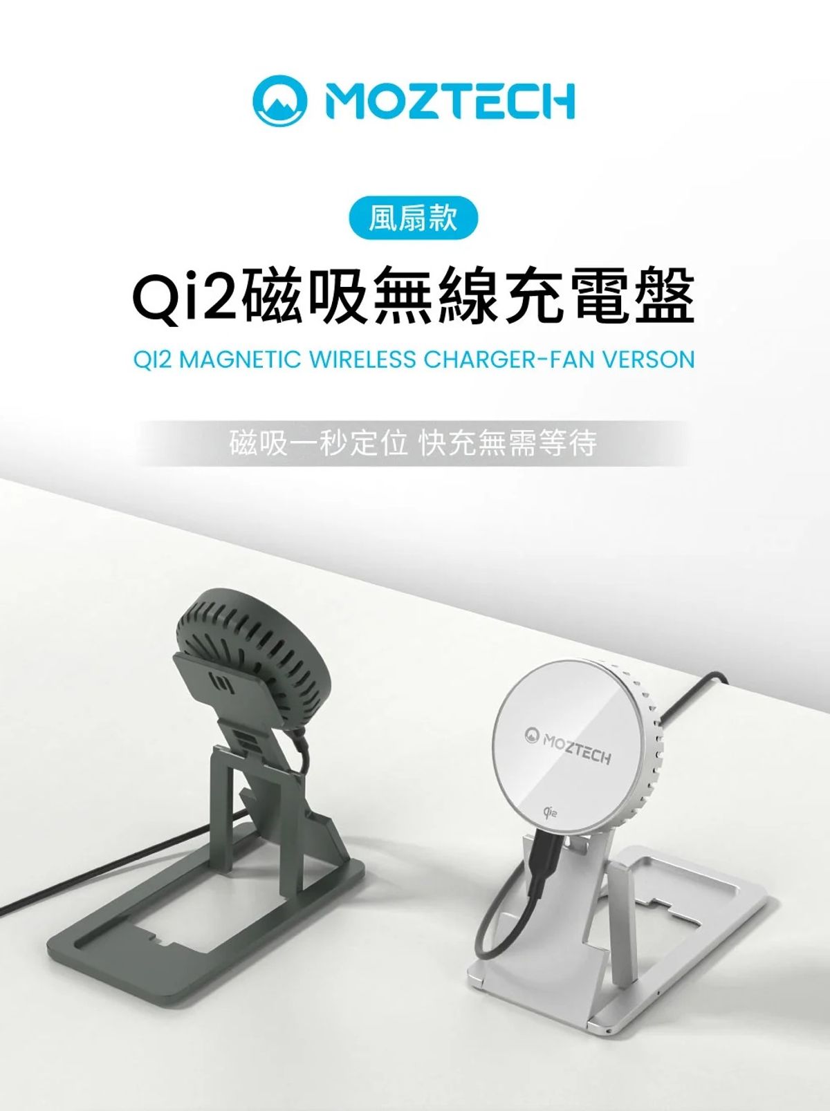 安全快充不發熱！MOZTECH Qi2磁吸無線充電盤