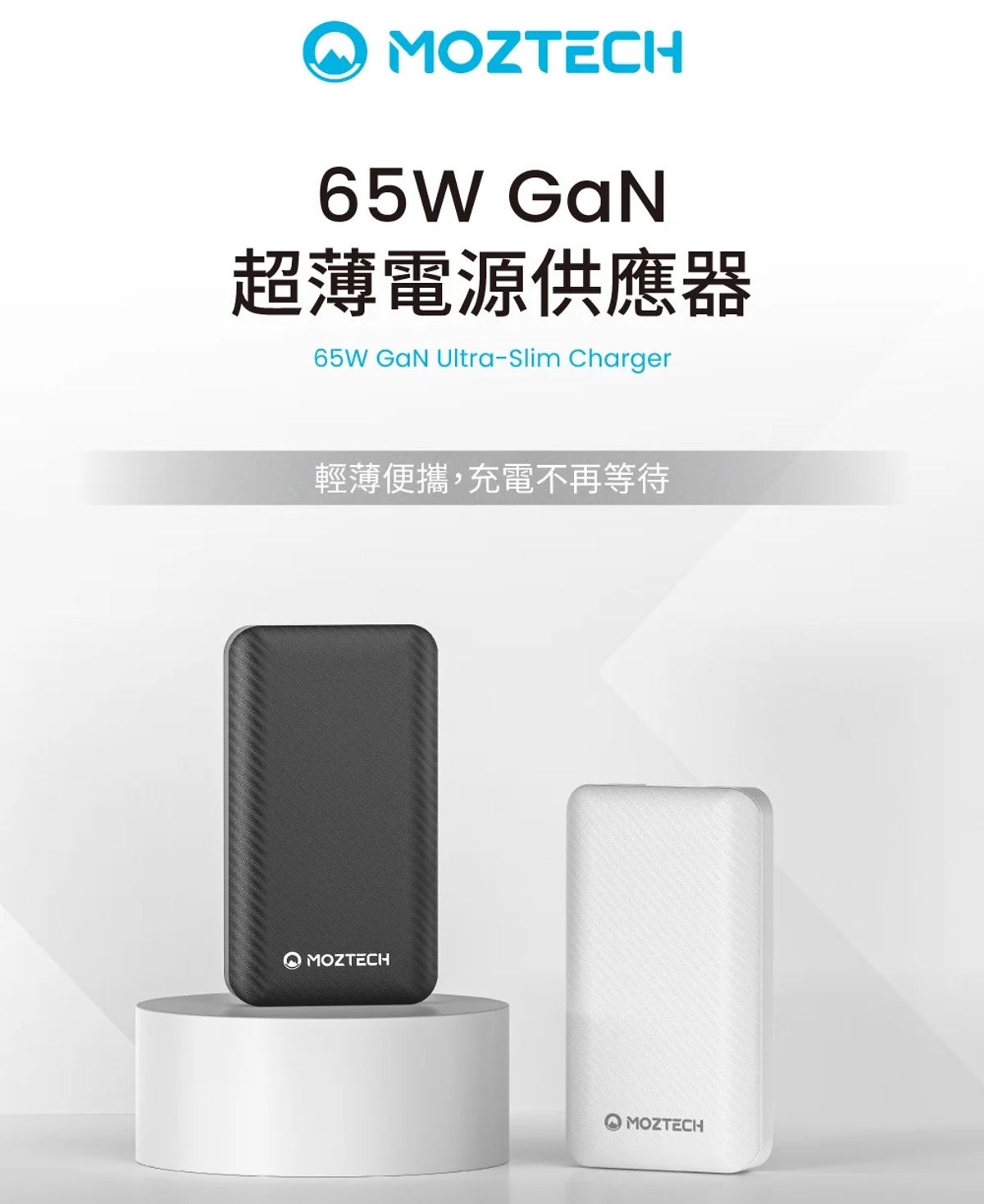 ⚡ MOZTECH 65W GaN 超薄電源供應器|輕薄高效,多裝置快充