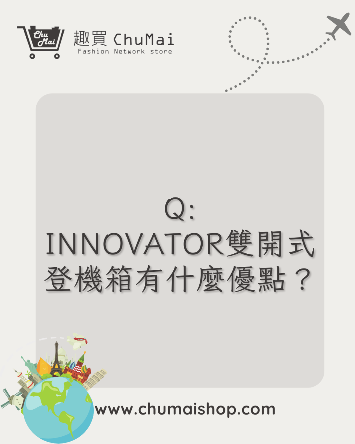 INNOVATOR雙開行李箱有什麼優點?