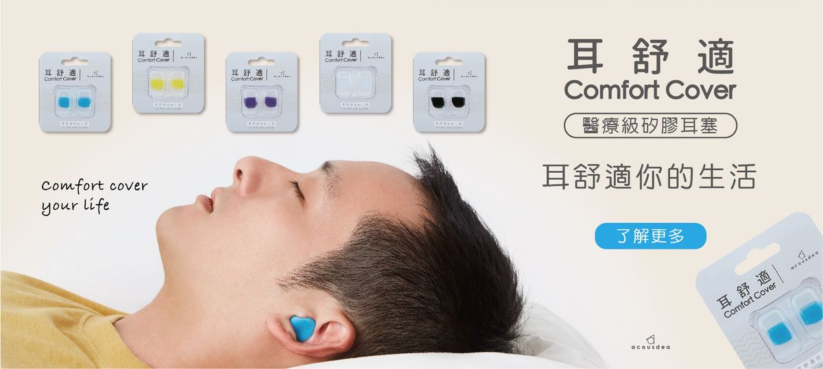 耳舒適耳塞可以用多久呢?