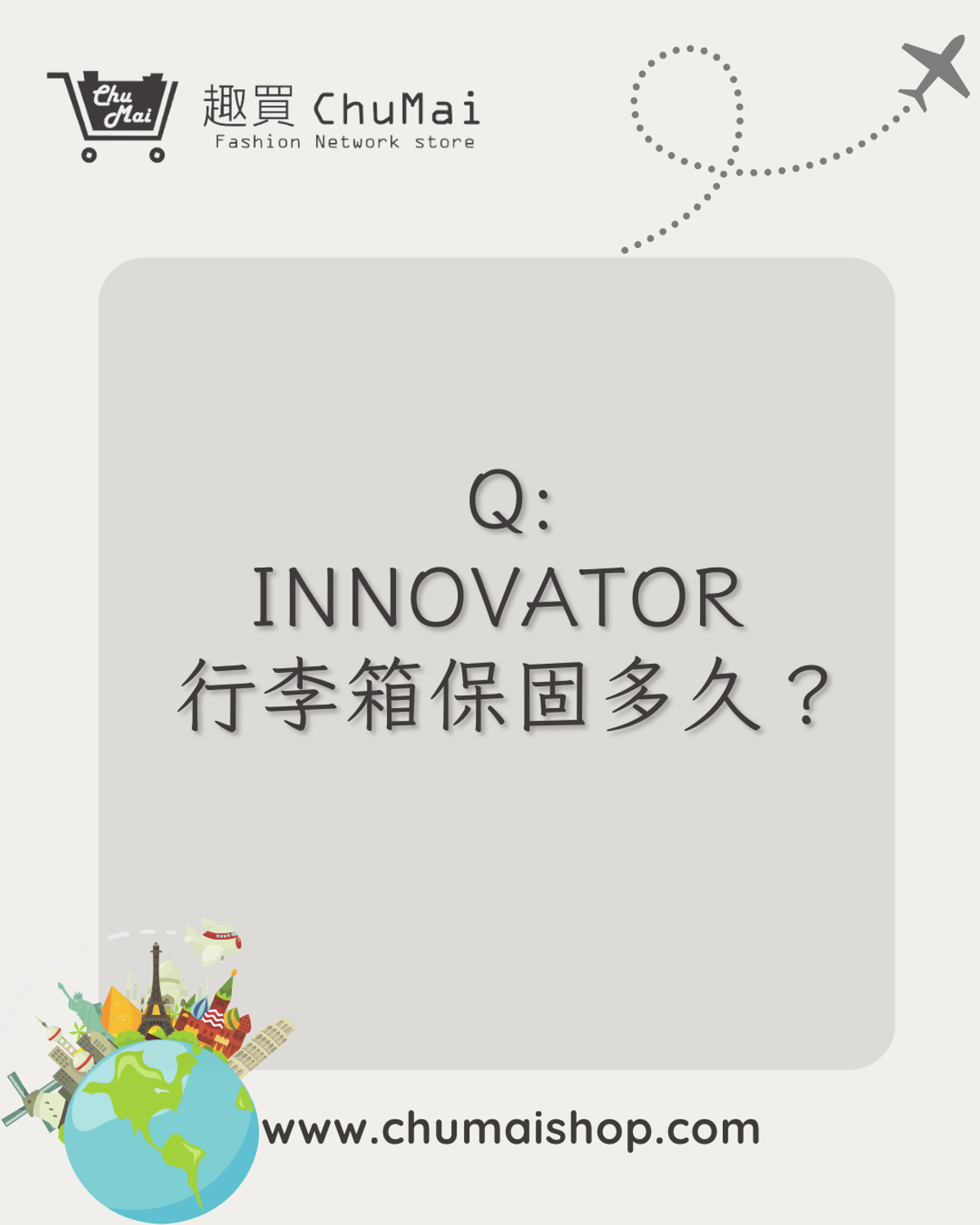 INNOVATOR行李箱保固多久?