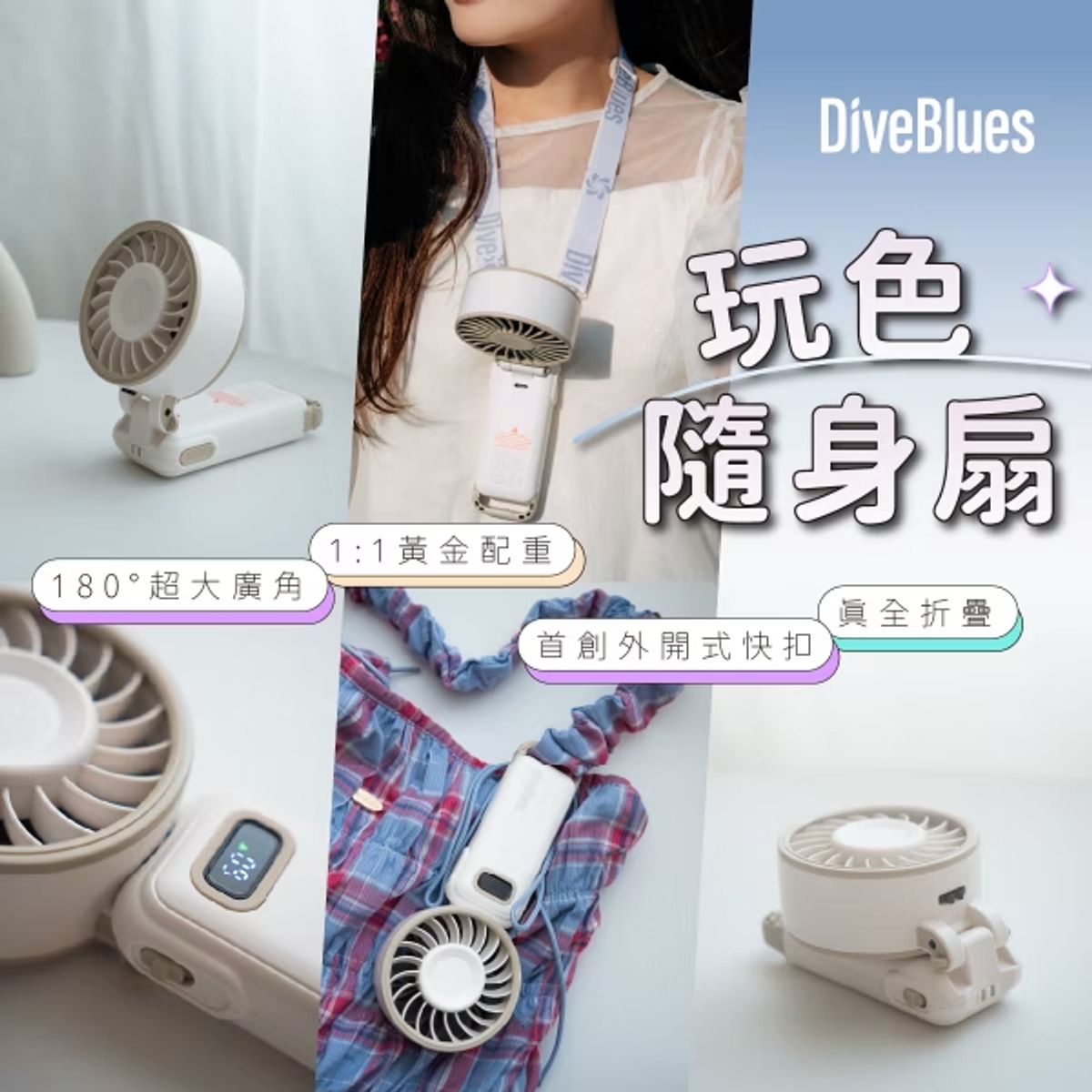 口袋裡的涼感神器!Diveblues 玩色手持風扇全功能介紹:180° 折疊、100 段調速、8 色任選