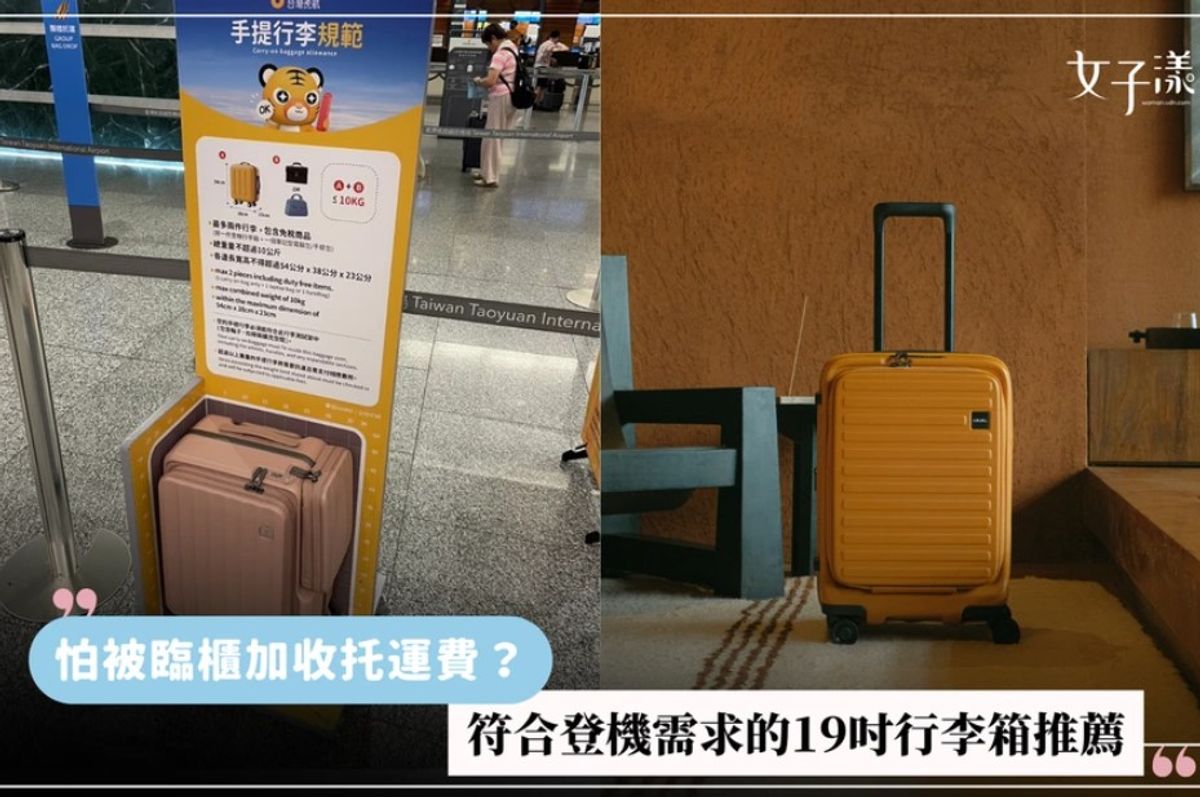 怕被虎航加收托運費？19吋登機箱推薦，手提行李尺寸規定一次看