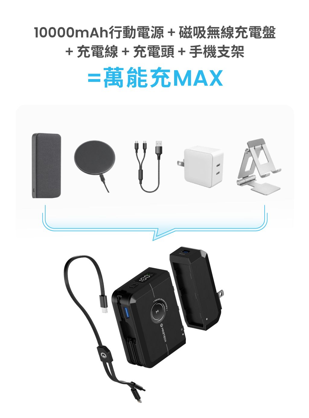 萬能充MAX-內文v.1-003