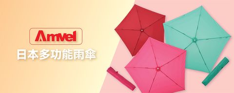 Amvel日本多功能雨傘
