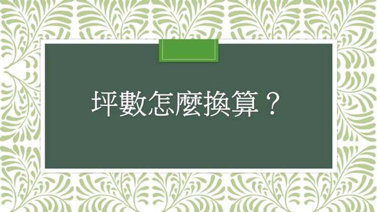 省錢大作戰❗坪數是什麼❓｜厝邊五四三