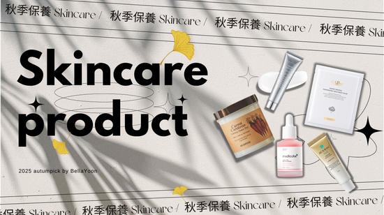 2025 秋季保養TOP | BellaYoon - 把韓國的最新，變成你的日常