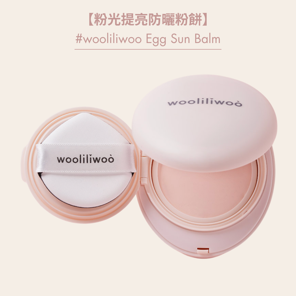 防曬蛋 粉 首圖