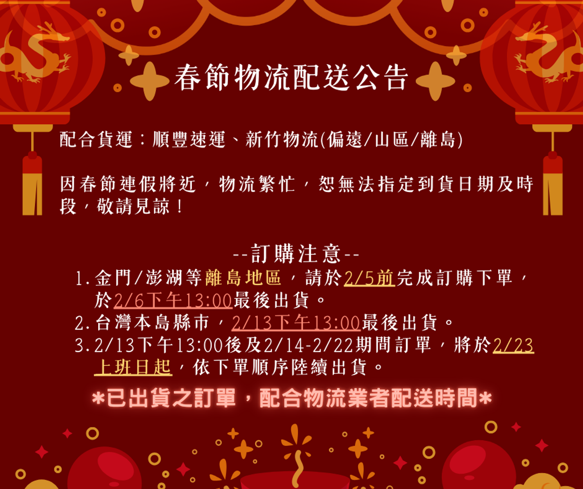 2026春節物流配送公告