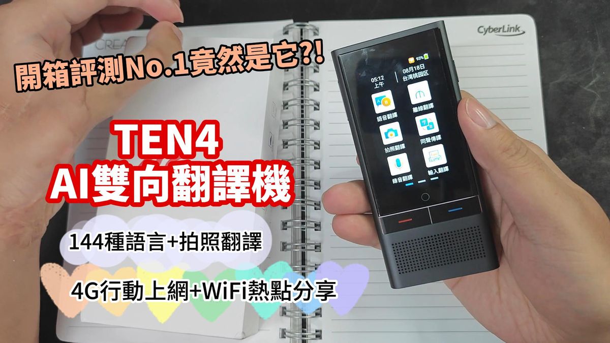 TEN4翻譯機開箱評測 AI雙向翻譯機 4G+WIFI即時語音雙向翻譯 144種語言翻譯，19國離線翻譯