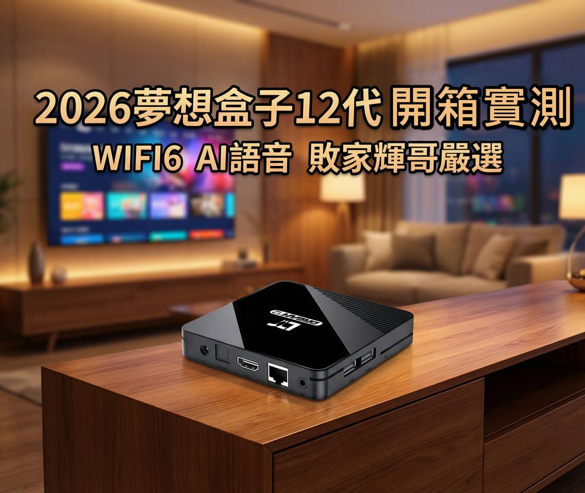 2026最強電視盒。夢想盒子12代！首創內建 AI 大模型 + AI ISP 畫質黑科技，影音核彈開箱！