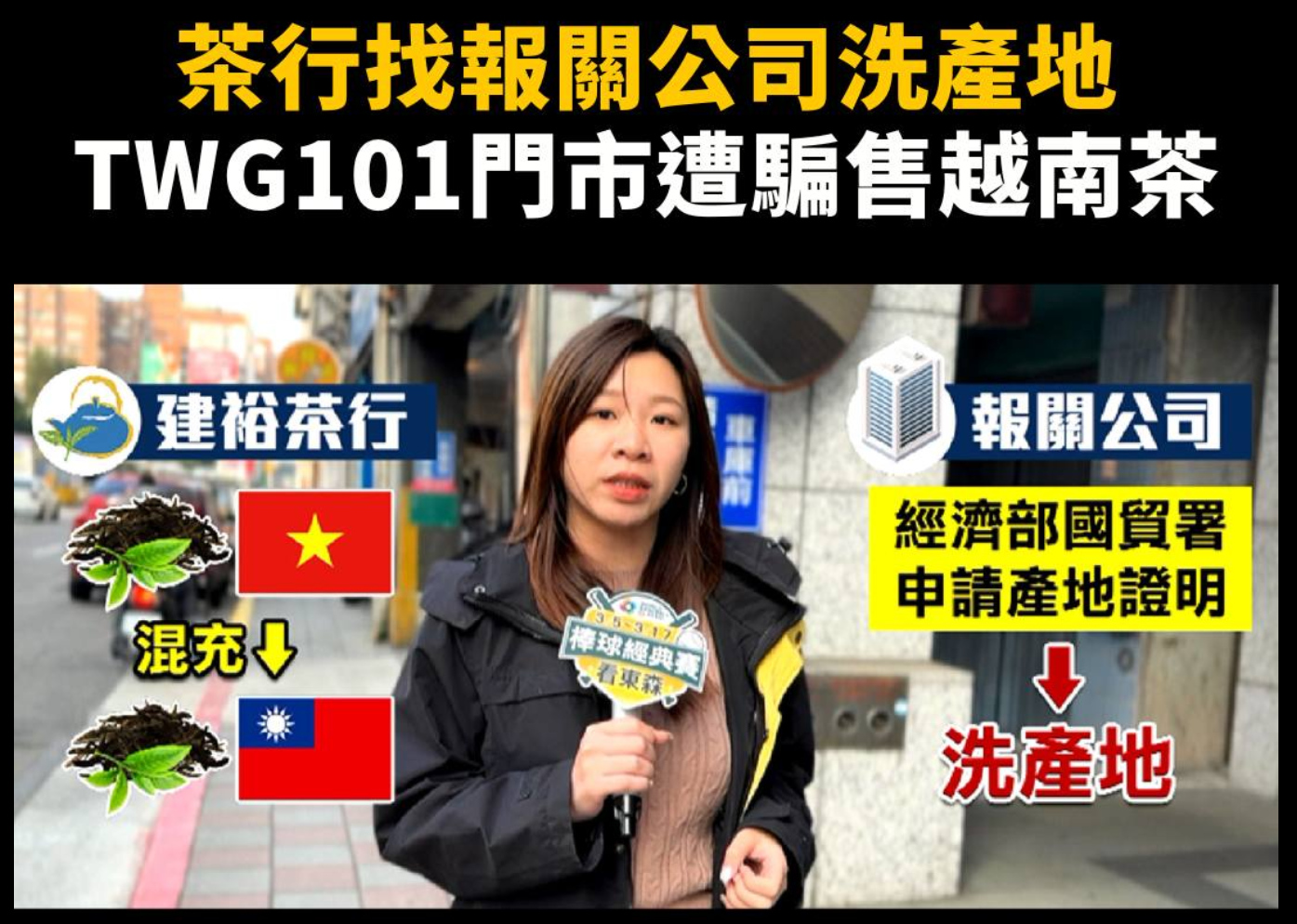 貴婦茶出現假貨 來源東森新聞