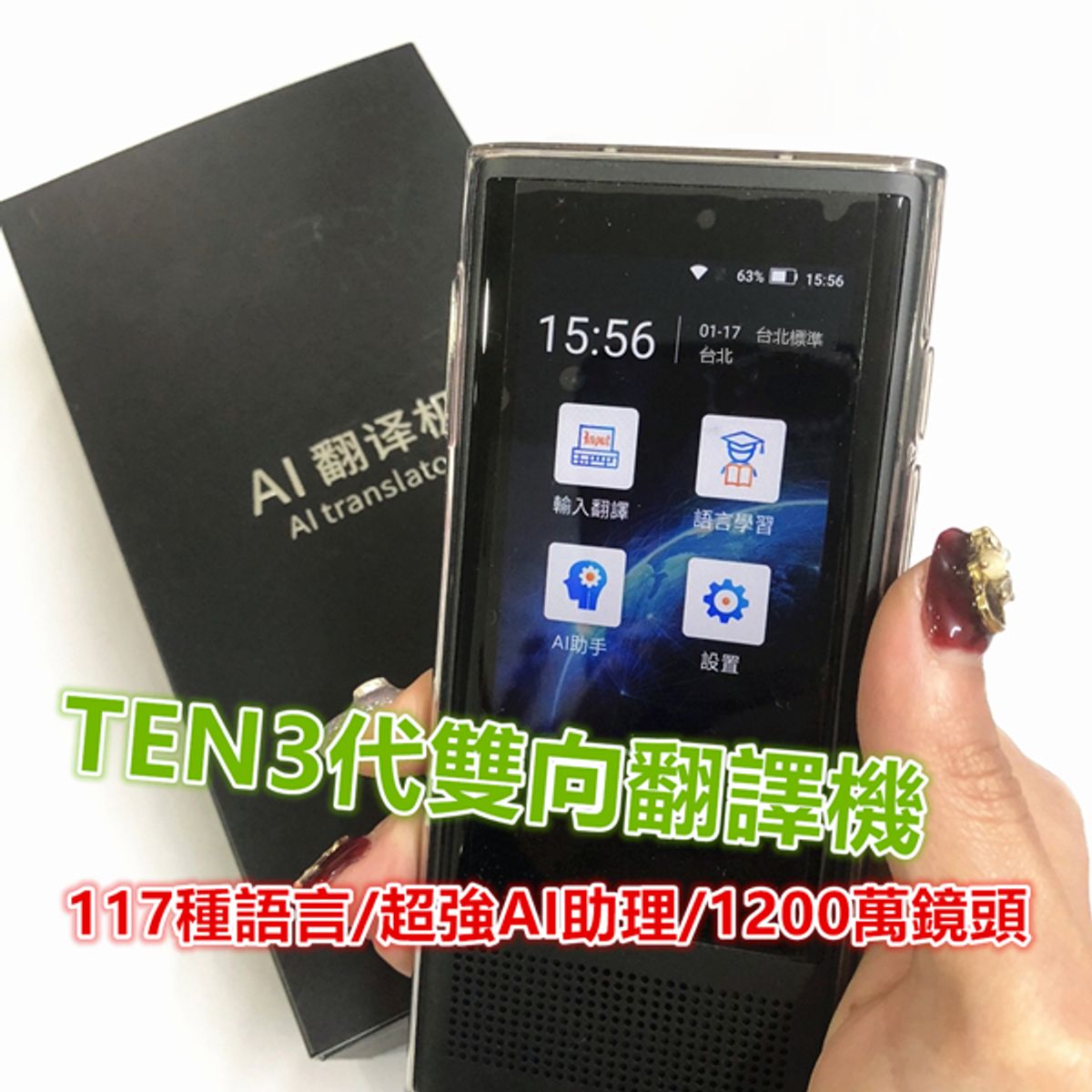 TEN3翻譯機開箱評測 AI雙向翻譯機 4G+WIFI即時語音雙向翻譯 117種語言翻譯,8國離線翻譯
