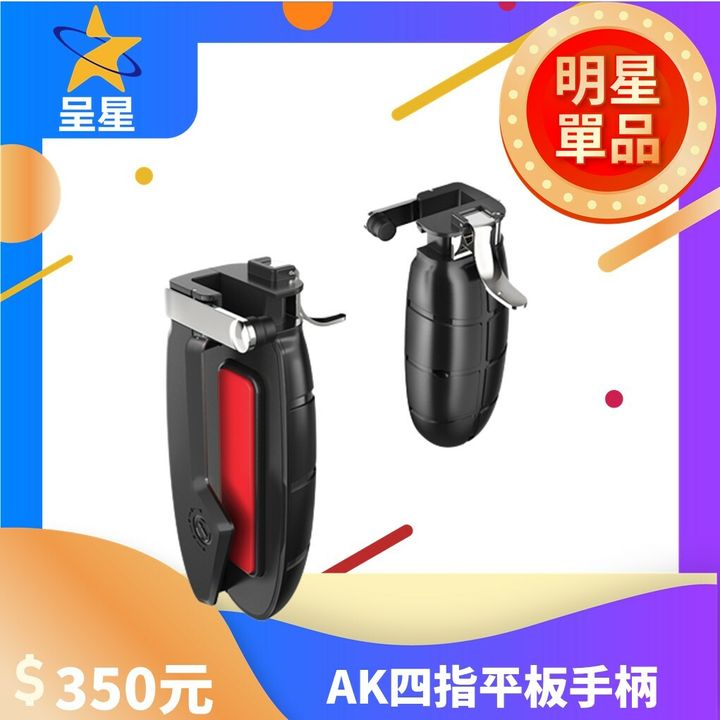 AK四指平板手柄 -1.jpg