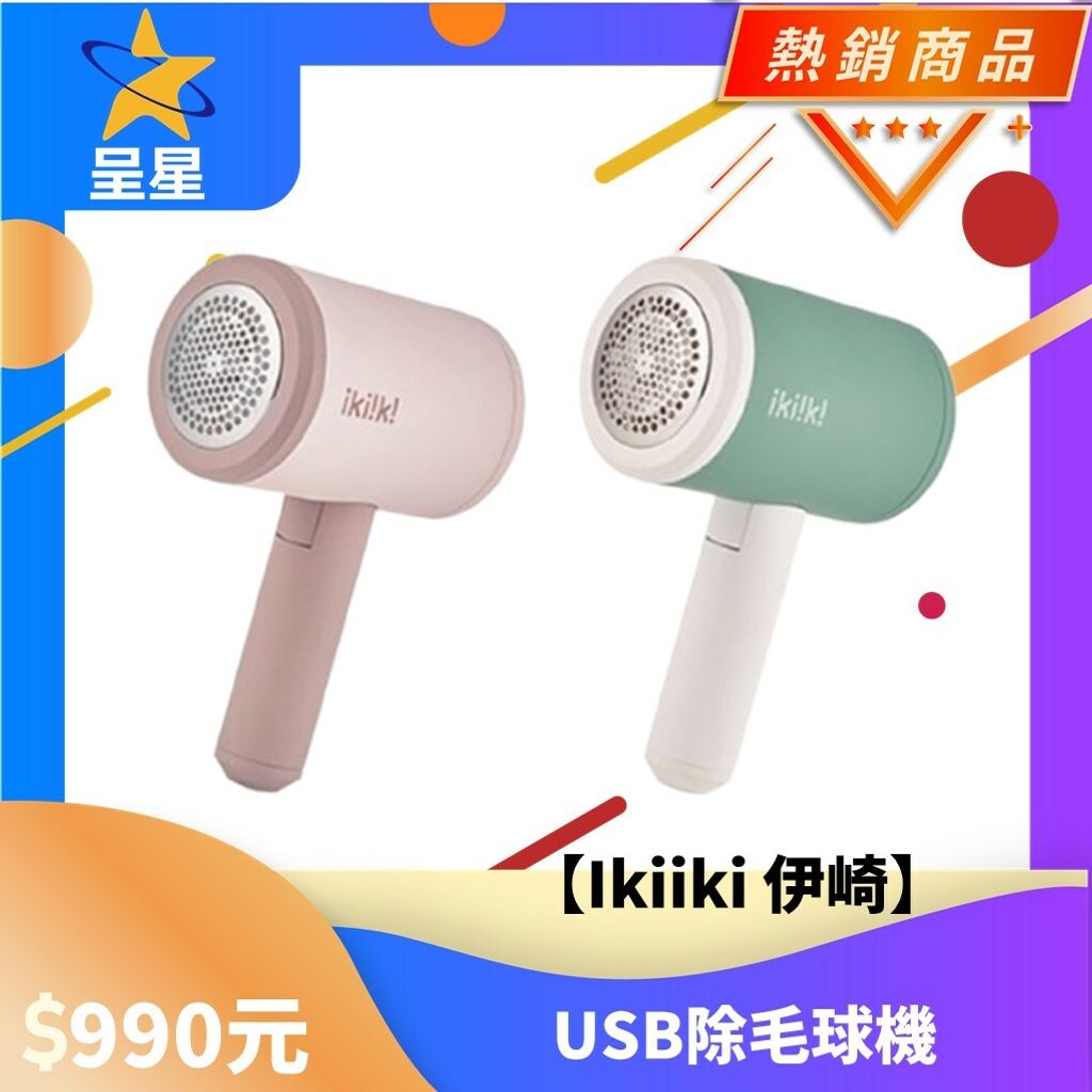 【ikiiki伊崎】USB除毛球機.jpg