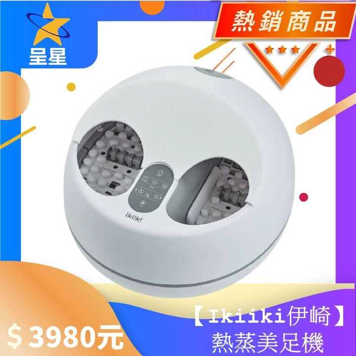 【Ikiiki伊崎】熱蒸美足機.jpg