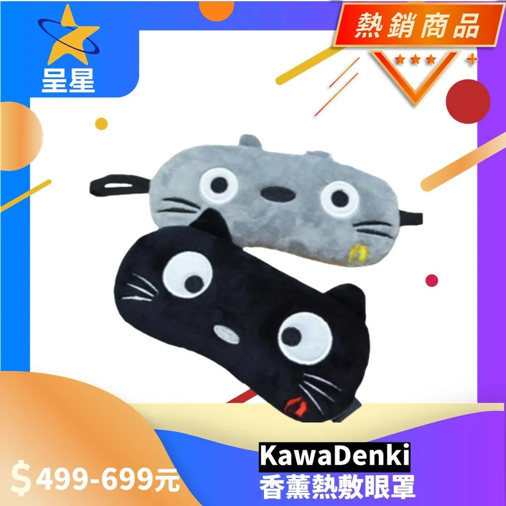 KawaDenki香薰熱敷眼罩.jpg