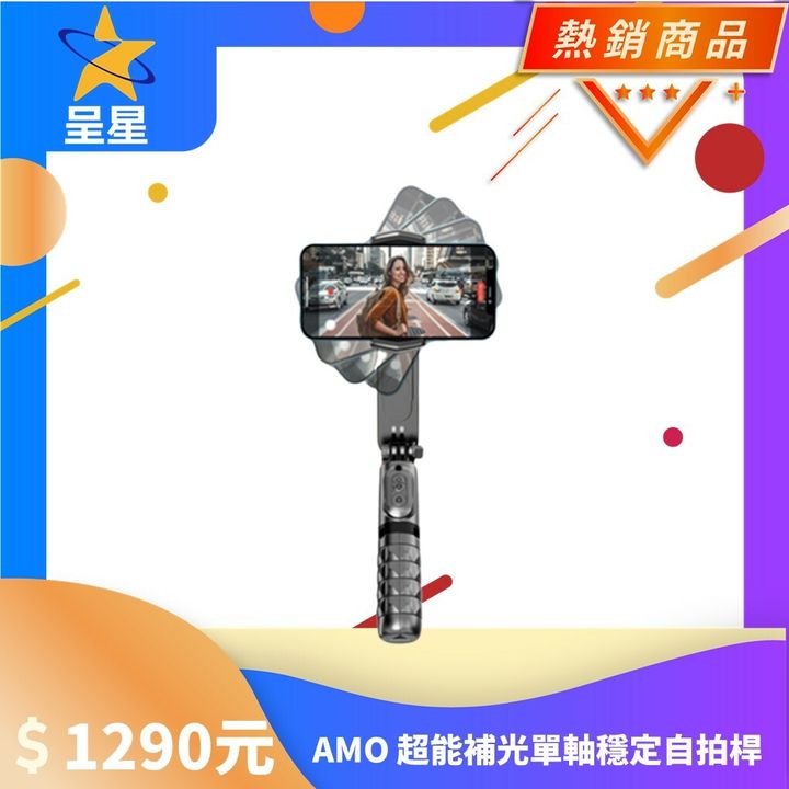 AMO 超能補光單軸穩定自拍桿 -1.jpg