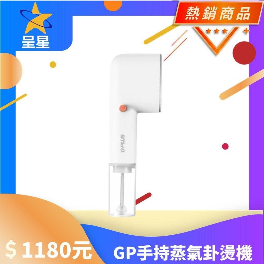 GP手持蒸氣掛燙機【G-PLUS】.jpg