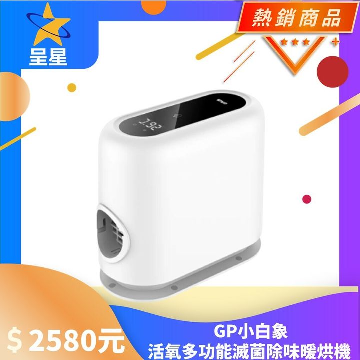 GP小白象 活氧多功能滅菌除味暖烘機【G-PLUS】-1.jpg