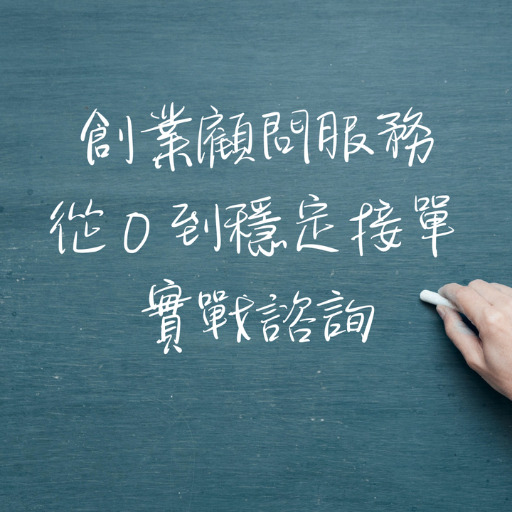 創業顧問服務｜從0到穩定接單的實戰諮詢（線上會議）