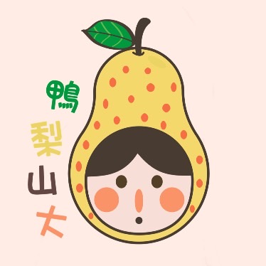 鴨梨山大🍐