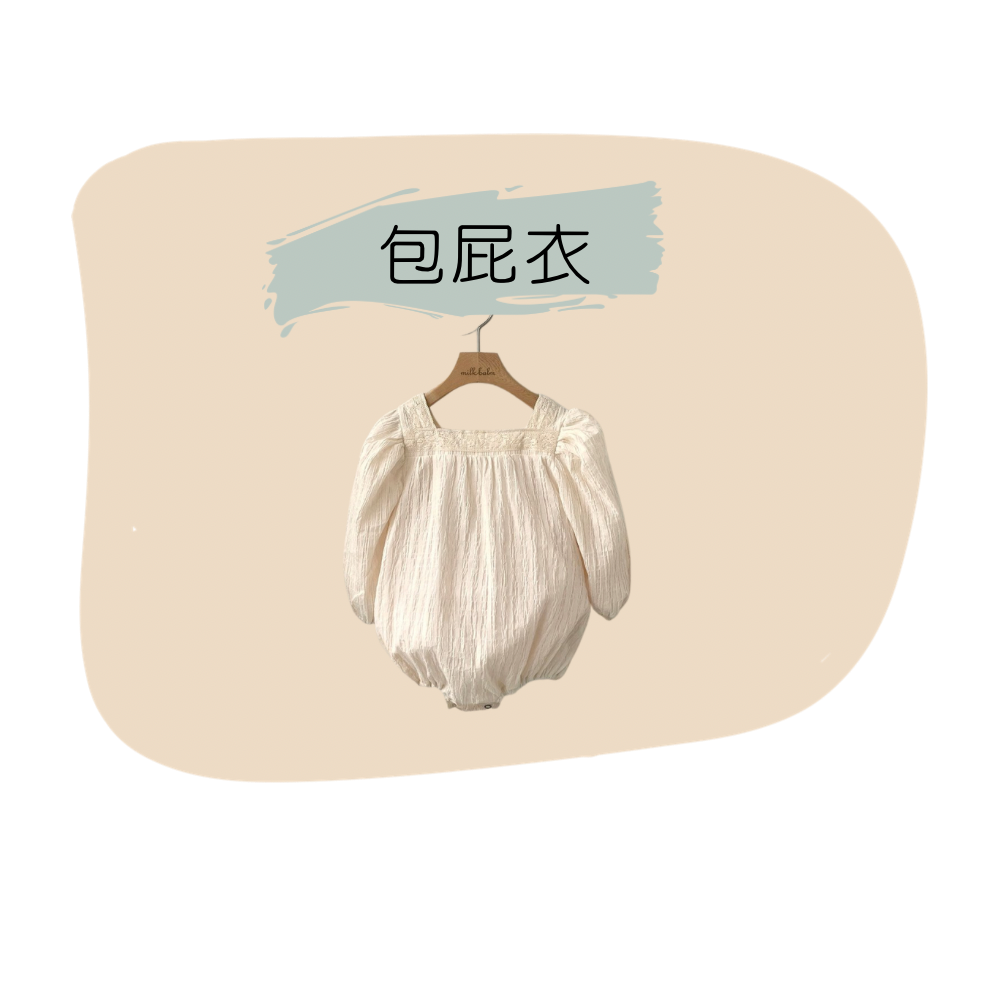 包屁衣.png