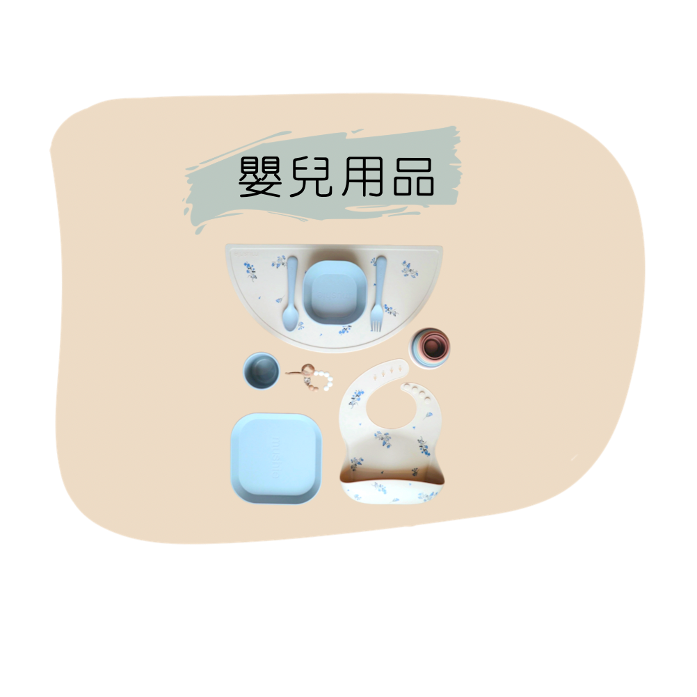 嬰兒用品.png