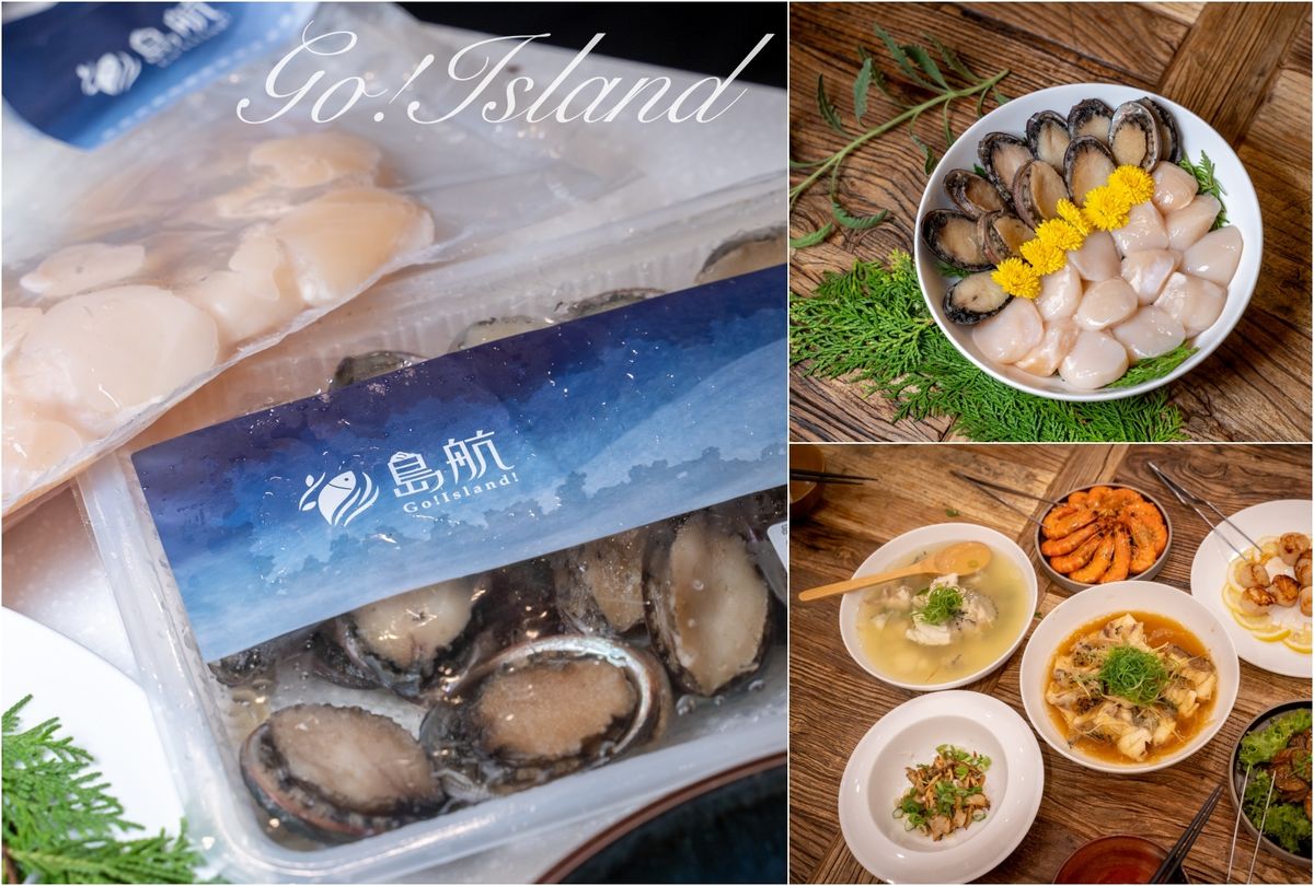 島航 Go! Island~在家就能輕鬆品嚐全台的優質海鮮,大推嚴選漁夫箱一箱搞定全家需要超方便。宅配海鮮推薦
